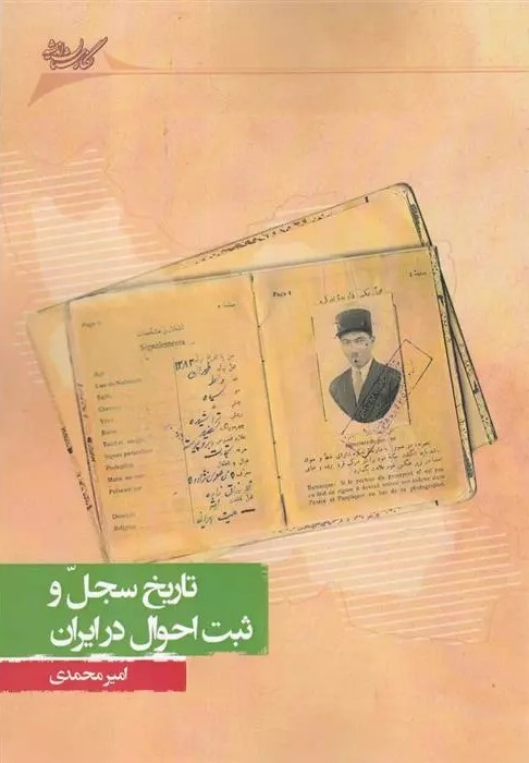 تاریخ سجل و ثبت احوال در ایران