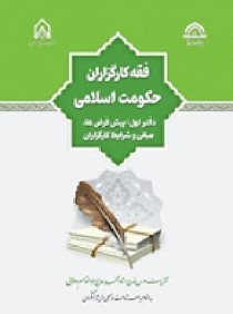 فقه کارگزاران حکومت اسلامی