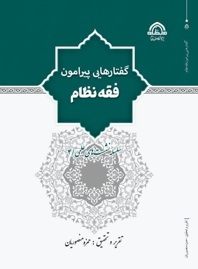 گفتارهایی پیرامون فقه نظام