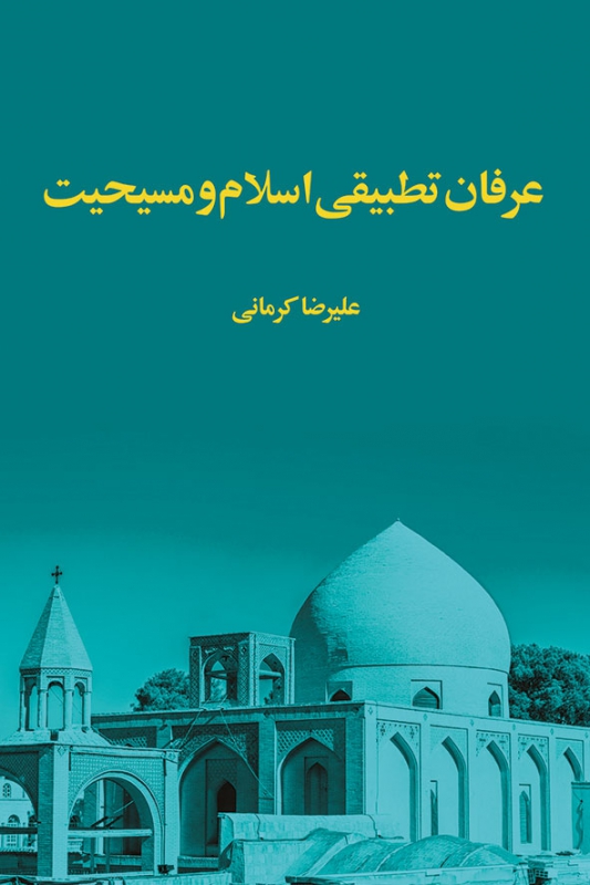 عرفان تطبیقی اسلام و مسیحیت