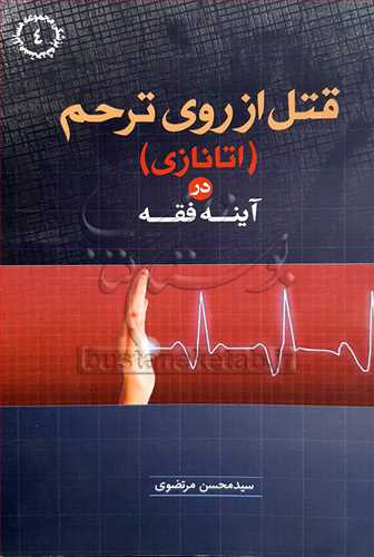قتل از روی ترحم (اتانازی) در آینه فقه