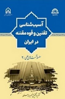آسیب‌شناسی تقنین و قوه مقننه در ایران