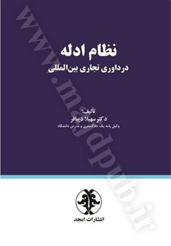 نظام ادله در داوری تجاری بین‌المللی