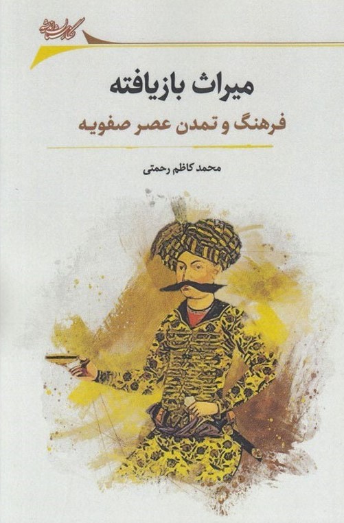 میراث بازیافته: فرهنگ و تمدن عصر صفویه