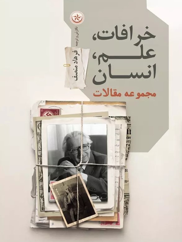 خرافات، علم و انسان: مجموعه مقالات