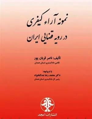 نمونه آراء کیفری در رویه قضایی ایران