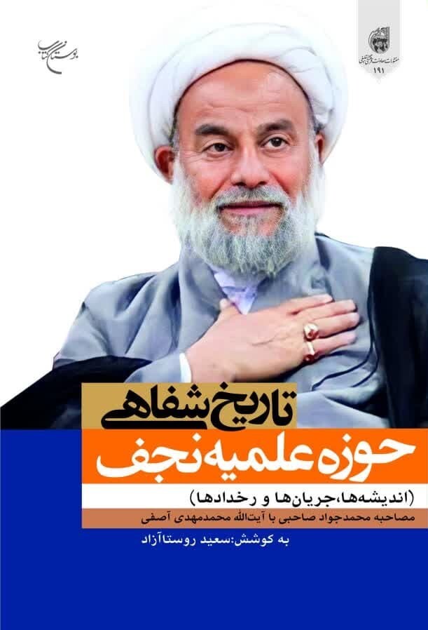 تاریخ شفاهی حوزه علمیه نجف (اندیشه‌‌ها، جریان‌ها و رخدادها): مصاحبه محمدجواد صاحبی با آیت‌الله محمدمهدی آصفی