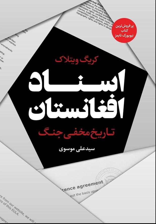 اسناد افغانستان: تاریخ مخفی جنگ