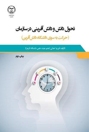 تحول دانش و دانش آفرینی در سازمان: حرکت به سوی دانشگاه دانش آفرین