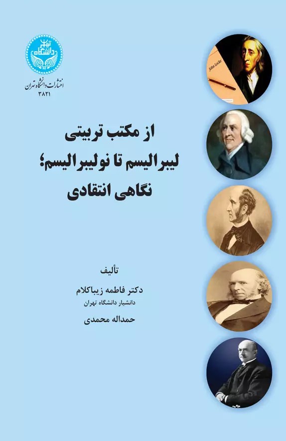 از مکتب تربیتی لیبرالیسم تا نولیبرالیسم؛ نگاهی انتقادی