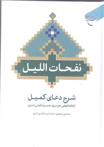 نفحات‌ اللیل: شرح دعای کمیل