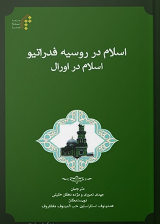 اسلام در روسیه فدراتیو: اسلام در اورال