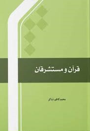 قرآن و مستشرقان