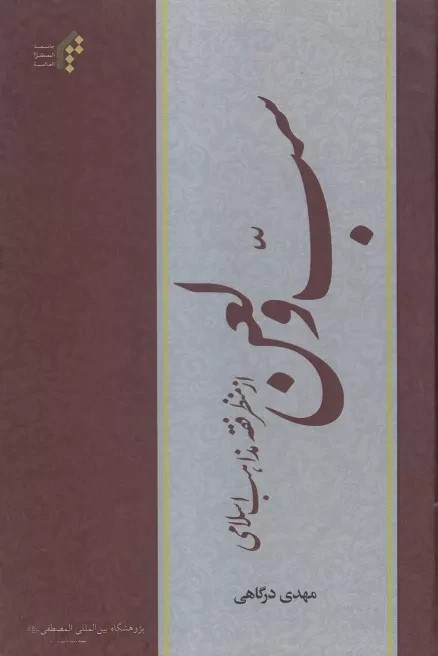 سب و لعن از منظر فقه مذاهب اسلامی