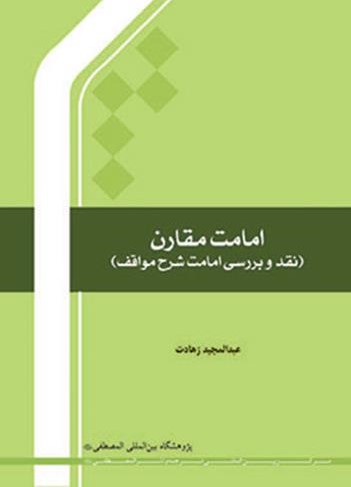 امامت مقارن (نقد و بررسی امامت شرح مواقف)