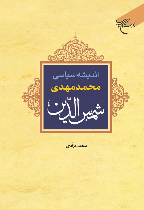 اندیشه سیاسی محمدمهدی شمس‌الدین
