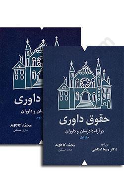 حقوق داوری در آراء دادرسان و داوران
