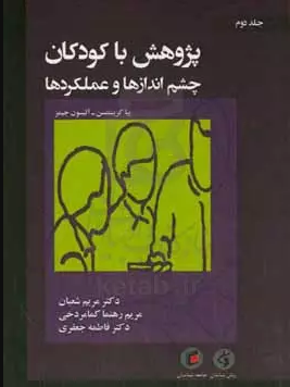 پژوهش با کودکان: چشم‌‌اندازها و عملکردها