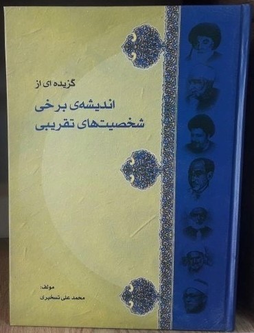 گزیده‌ای از اندیشه برخی شخصیت‌های تقریبی