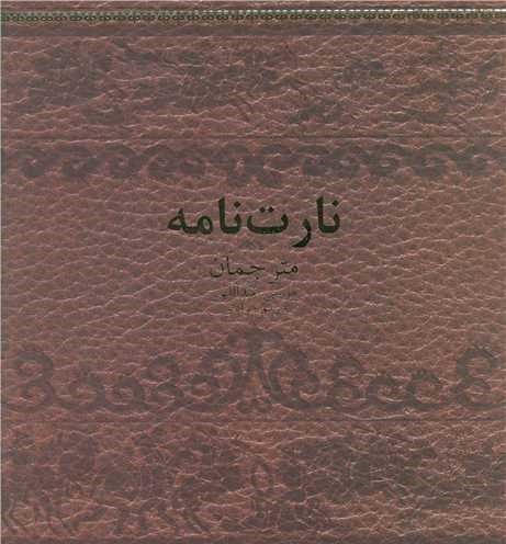 نارت‌نامه