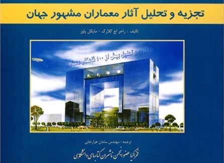 تجزیه و تحلیل آثار معماران مشهور جهان