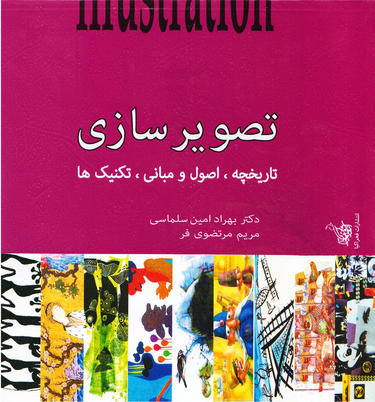 تصویرسازی: تاریخچه، مبانی و تکنیک‌ها