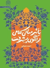 تاثیر مبانی کلامی بر الگوی پیشرفت