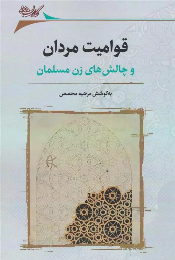 قوامیت مردان و چالش‌های زن مسلمان