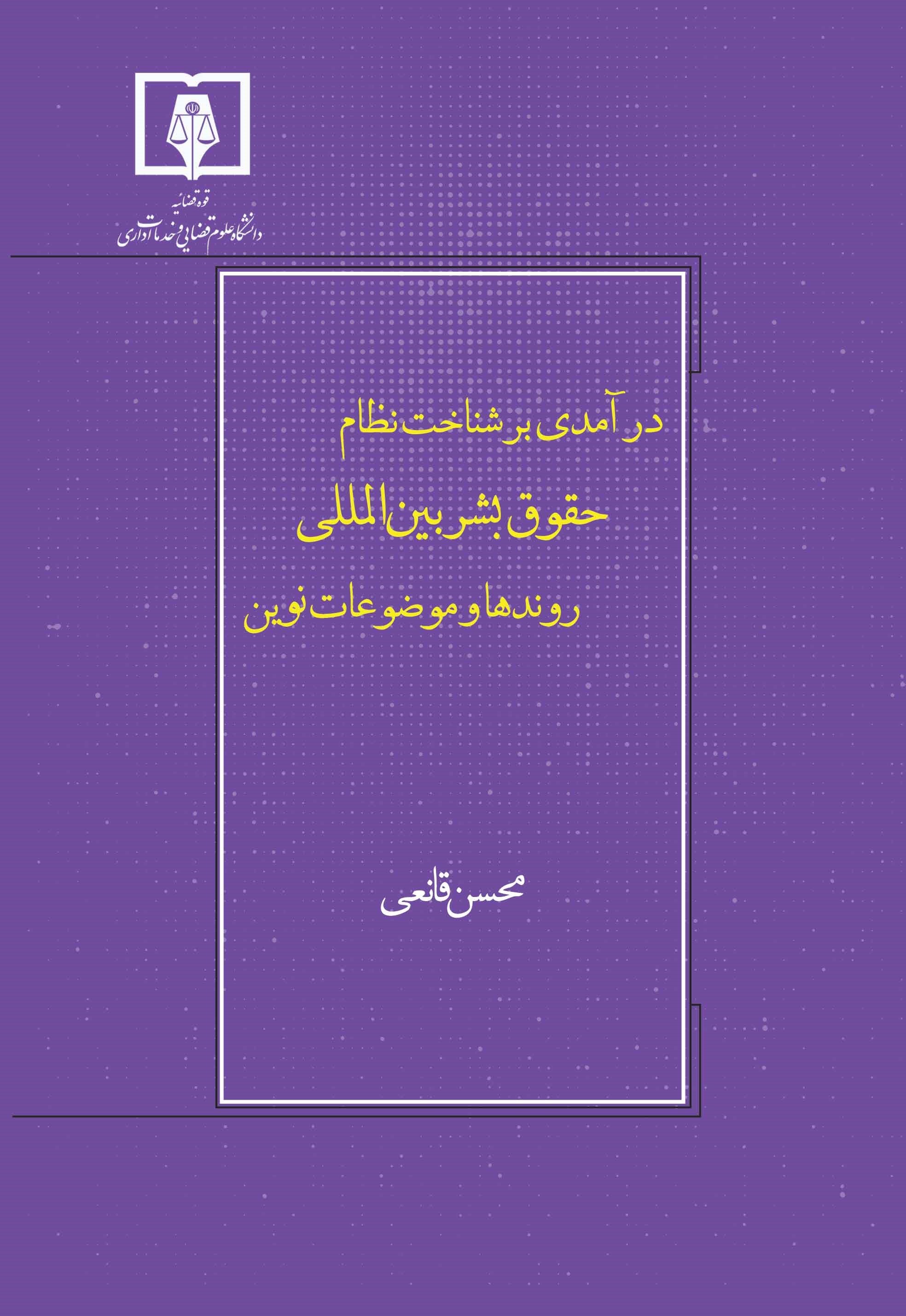 درآمدی بر شناخت نظام حقوق بشر بین‌المللی: روندها و موضوعات نوین