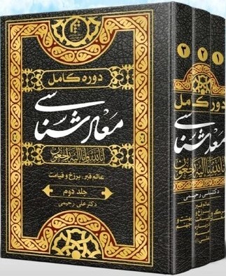 دوره کامل معادشناسی 