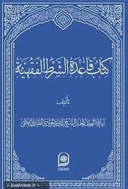 کتاب قاعده الشرط الفقهیه
