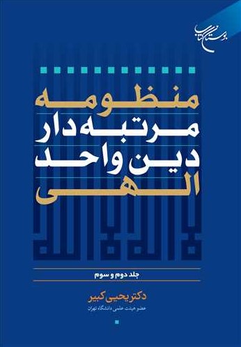 منظومه مرتبه‌دار دین واحد الهی