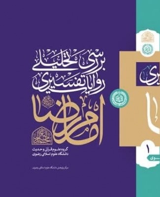 بررسی تحلیلی روایات تفسیری امام رضا علیه السلام