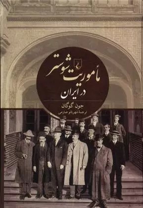 ماموریت شوستر در ایران: میراث ارزنده‌ای که بر جای گذاشت