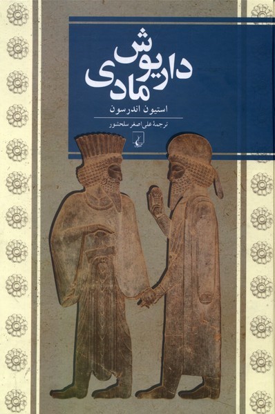 داریوش مادی