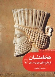 هخامنشیان: فرمانروایان جهان باستان