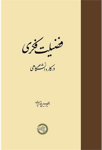 فضیلت فکری در کار دانشگاهی