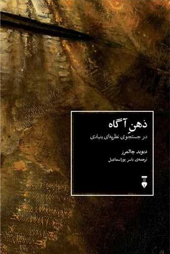 ذهن آگاه: در جستجوی نظریه‌ای بنیادی