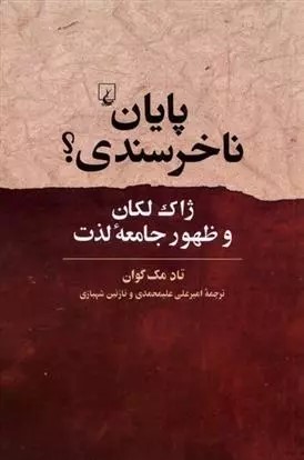پایان ناخرسندی؟ ژاک لکان و ظهور جامعه لذت