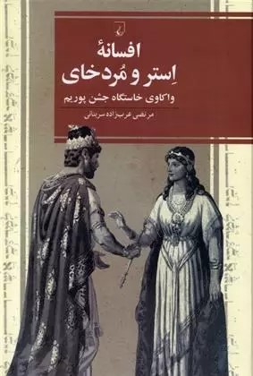 افسانه استر و مردخای: واکاوی خاستگاه جشن پوریم