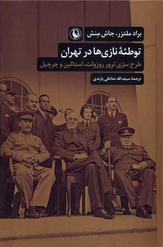 توطئه نازی‌ها در تهران: طرح سری کشتن روزولت، استالین و چرچیل