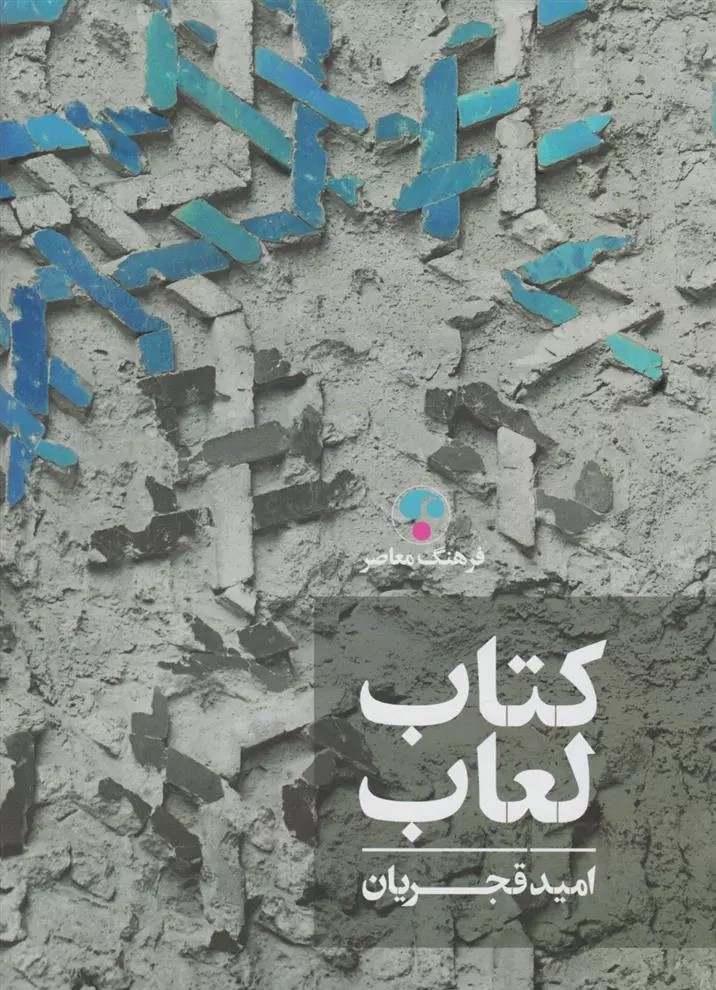 کتاب لعاب
