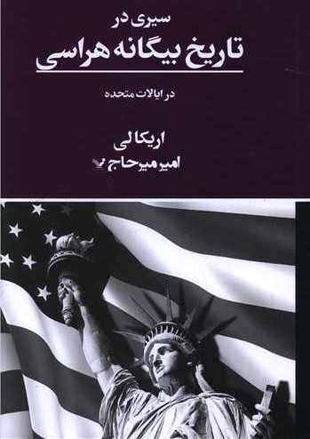 سیری در تاریخ بیگانه هراسی در ایالات متحده
