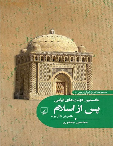 نخستین دولت‌های ایرانی پس از اسلام: طاهریان تا آل بویه