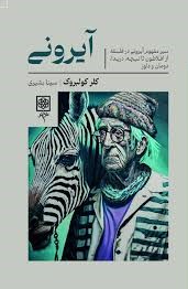 آیرونی (سیر مفهوم آیرونی در فلسفه از افلاطون تا نیچه ،‌دریدا ، دومان و دلوز)