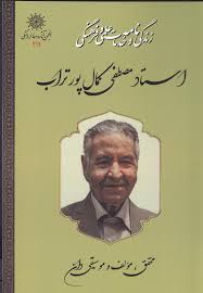 زندگی‌نامه و خدمات علمی و فرهنگی دکتر مصطفی کمال‌پور تراب