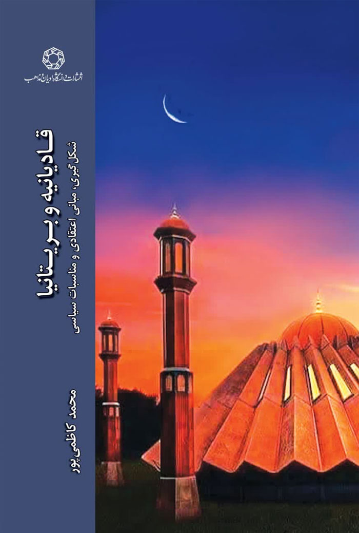 قادیانیه و بریتانیا: شکل‌گیری، مبانی اعتقادی و مناسبات سیاسی
