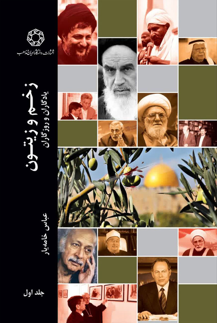 زخم و زیتون: یادگاران و روزگاران