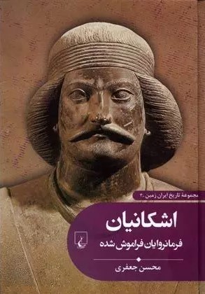 اشکانیان: فرمانروایان فراموش شده