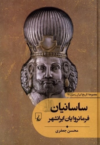 ساسانیان: فرمانروایان ایرانشهر